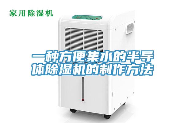 一种方便集水的半导体免费看操逼软件的制作方法