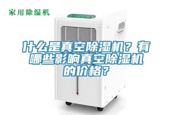什么是真空免费看操逼软件？有哪些影响真空免费看操逼软件的价格？