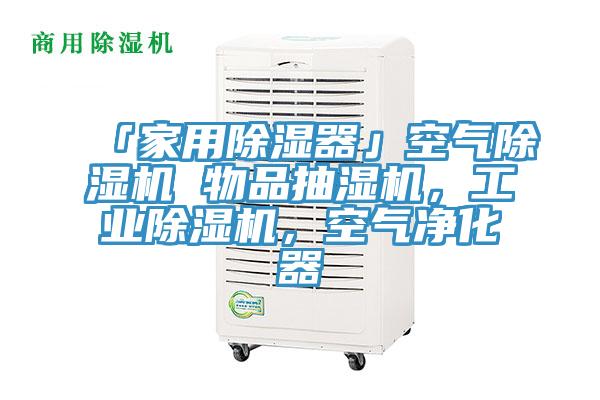 「家用除湿器」空气免费看操逼软件 物品抽湿机，工业免费看操逼软件，空气净化器