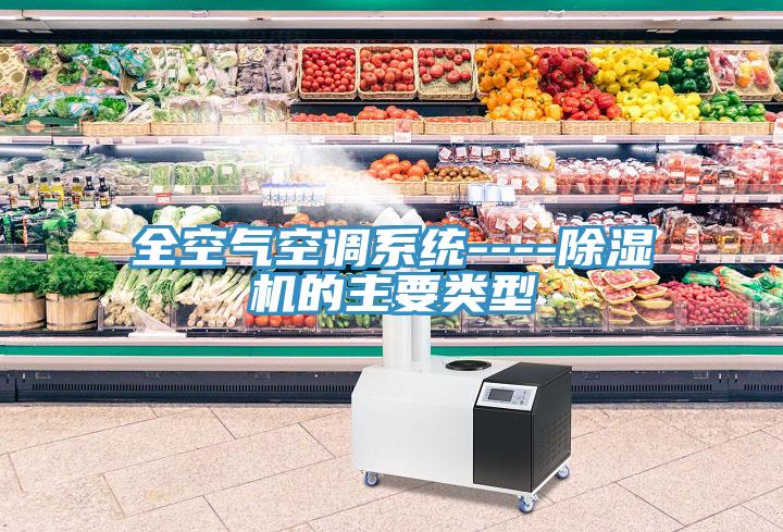 全空气空调系统----免费看操逼软件的主要类型