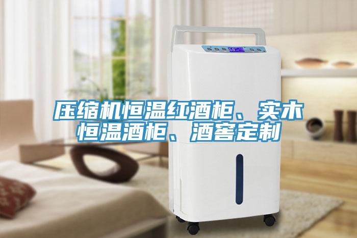 压缩机恒温红酒柜、实木恒温酒柜、酒窖定制