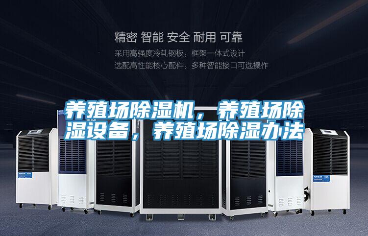 养殖场免费看操逼软件，养殖场除湿设备，养殖场除湿办法