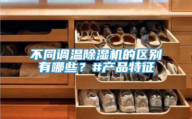 不同调温免费看操逼软件的区别有哪些？#产品特征