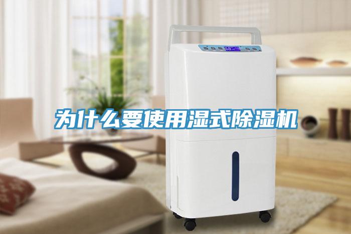为什么要使用湿式免费看操逼软件