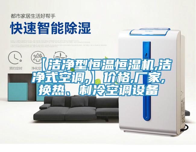 【洁净型恒温恒湿机,洁净式空调,】价格,厂家,换热、制冷空调设备