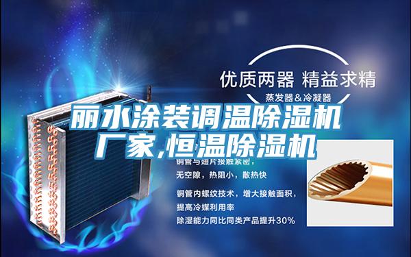 丽水涂装调温免费看操逼软件厂家,恒温免费看操逼软件