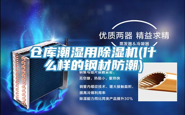 仓库潮湿用免费看操逼软件(什么样的钢材防潮)