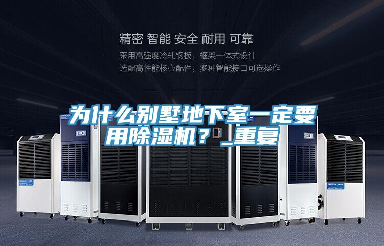 为什么别墅地下室一定要用免费看操逼软件？_重复