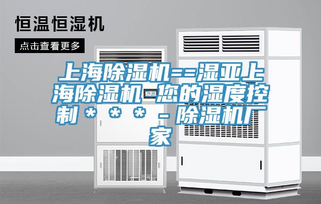 上海免费看操逼软件==湿亚上海免费看操逼软件 您的湿度控制＊＊＊－免费看操逼软件厂家