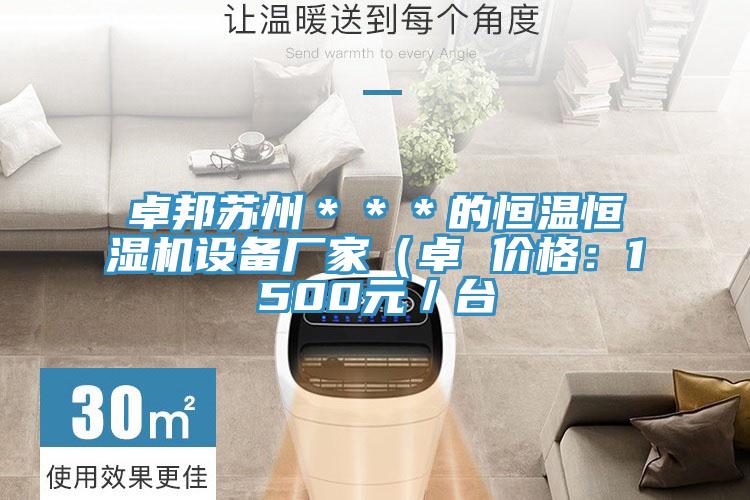 卓邦苏州＊＊＊的恒温恒湿机设备厂家（卓 价格：1500元／台