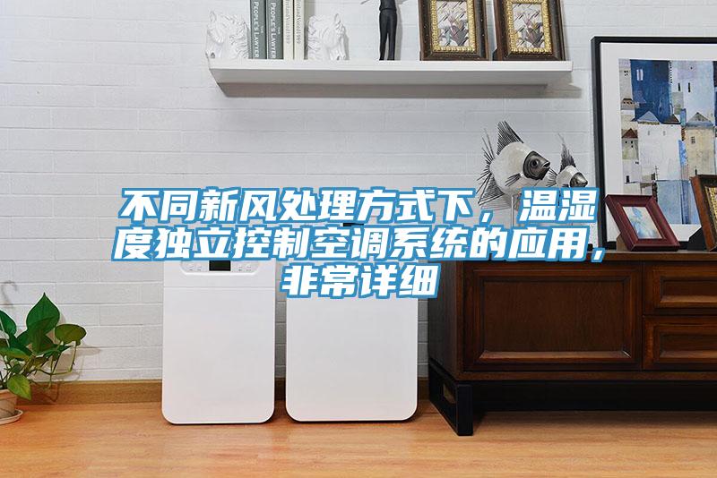 不同新风处理方式下，温湿度独立控制空调系统的应用，非常详细