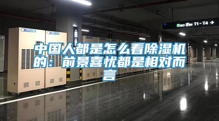 中国人都是怎么看免费看操逼软件的：前景喜忧都是相对而言