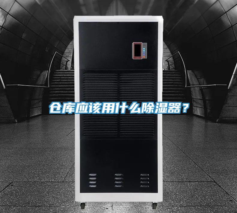 仓库应该用什么除湿器？