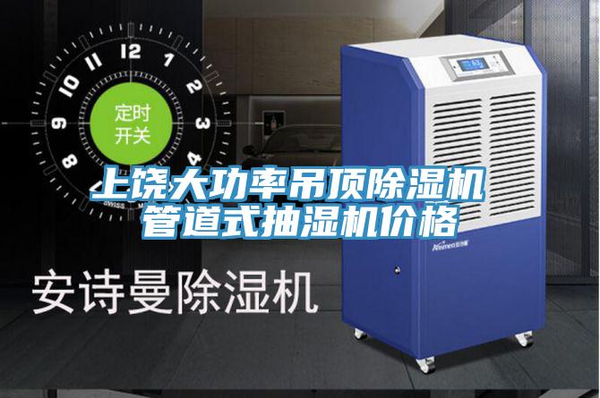 上饶大功率吊顶免费看操逼软件 管道式抽湿机价格