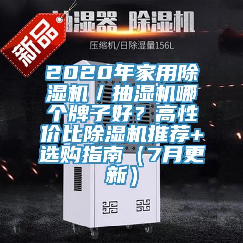 2020年家用免费看操逼软件／抽湿机哪个牌子好？高性价比免费看操逼软件推荐+选购指南（7月更新）