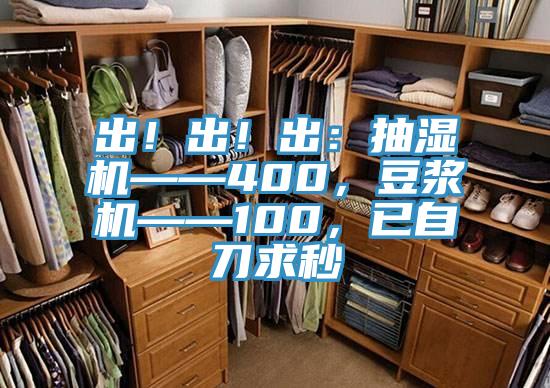 出！出！出：抽湿机——400，豆浆机——100，已自刀求秒