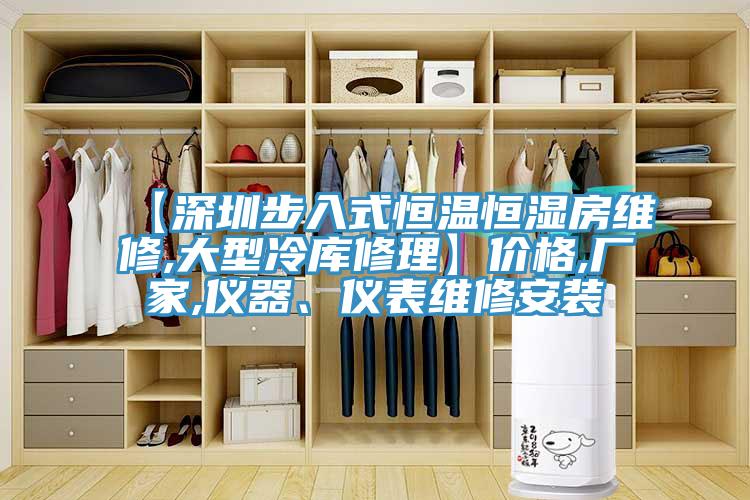 【深圳步入式恒温恒湿房维修,大型冷库修理】价格,厂家,仪器、仪表维修安装