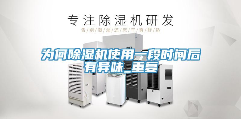 为何免费看操逼软件使用一段时间后有异味_重复
