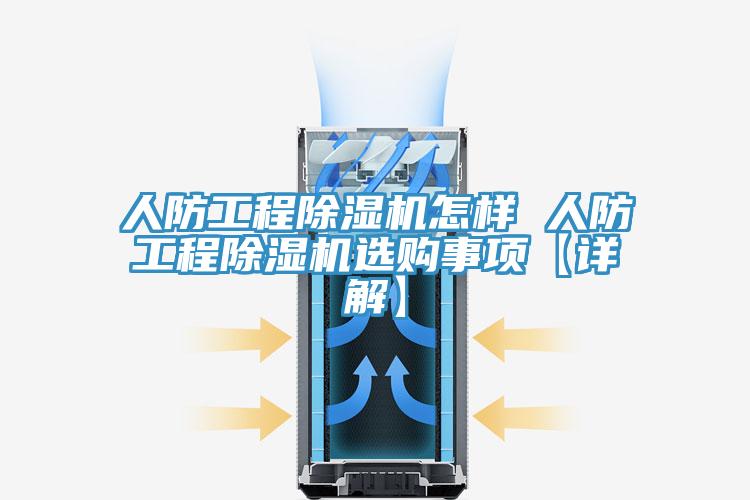 人防工程免费看操逼软件怎样 人防工程免费看操逼软件选购事项【详解】