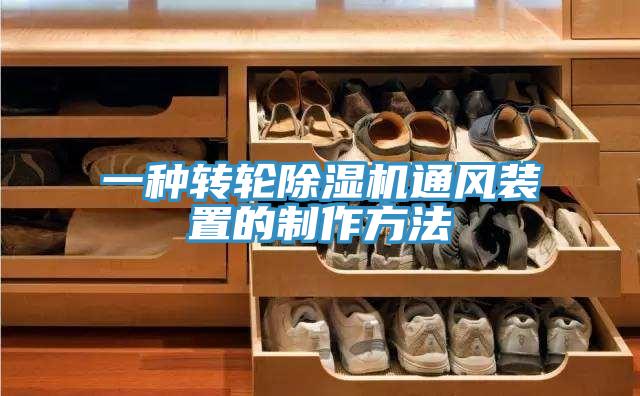 一种转轮免费看操逼软件通风装置的制作方法