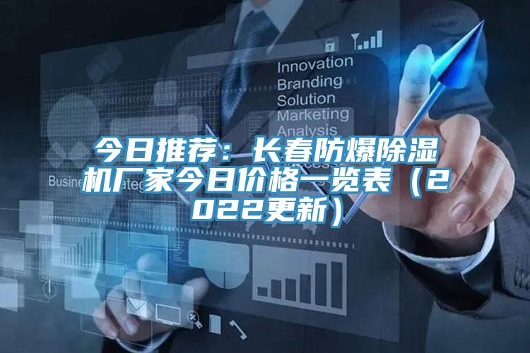 今日推荐：长春防爆免费看操逼软件厂家今日价格一览表（2022更新）
