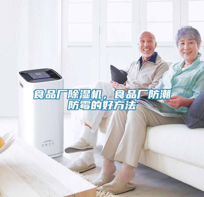 食品厂免费看操逼软件，食品厂防潮防霉的好方法