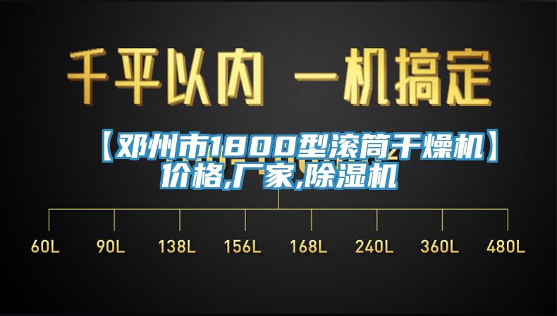 【邓州市1800型滚筒干燥机】价格,厂家,免费看操逼软件