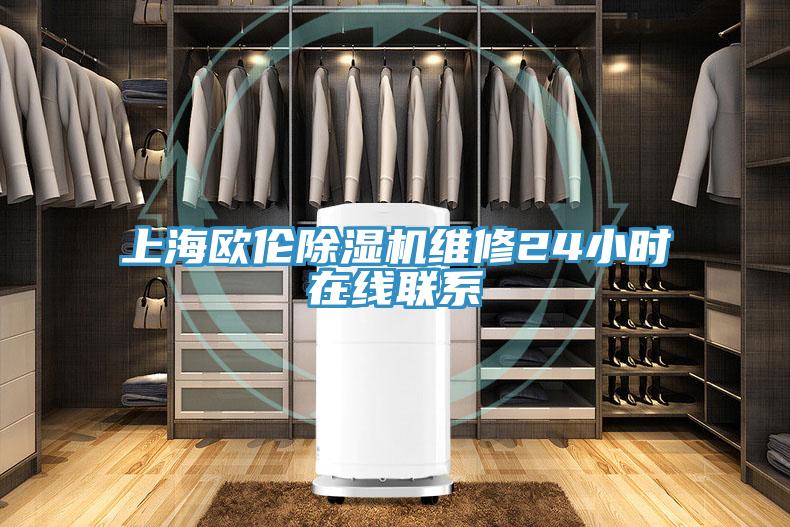上海欧伦免费看操逼软件维修24小时在线联系