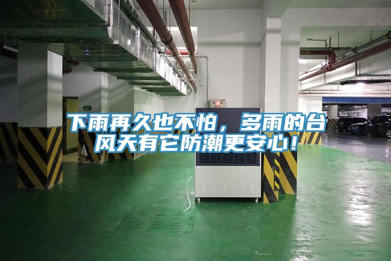 下雨再久也不怕，多雨的台风天有它防潮更安心！