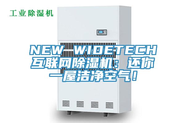 NEW WIDETECH互联网免费看操逼软件：还你一屋洁净空气！