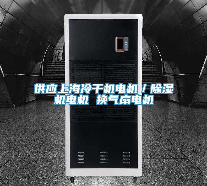 供应上海冷干机电机／免费看操逼软件电机 换气扇电机