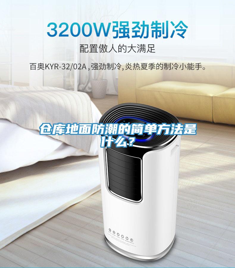 仓库地面防潮的简单方法是什么？
