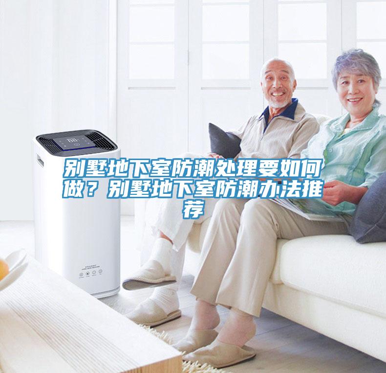 别墅地下室防潮处理要如何做？别墅地下室防潮办法推荐