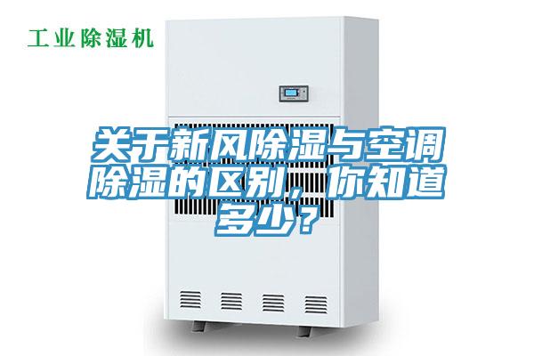 关于新风除湿与空调除湿的区别，你知道多少？