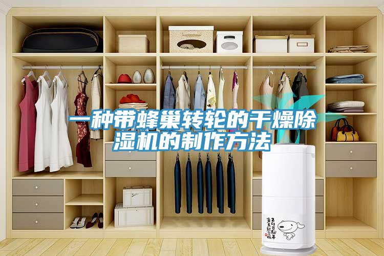 一种带蜂巢转轮的干燥免费看操逼软件的制作方法