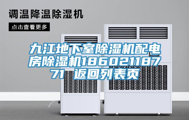 九江地下室免费看操逼软件配电房免费看操逼软件18602118771 返回列表页