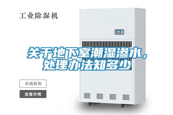 关于地下室潮湿渗水，处理办法知多少