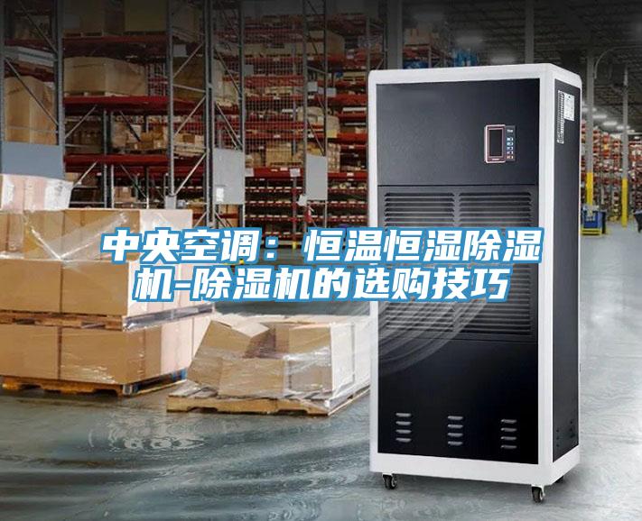 中央空调：恒温恒湿免费看操逼软件-免费看操逼软件的选购技巧