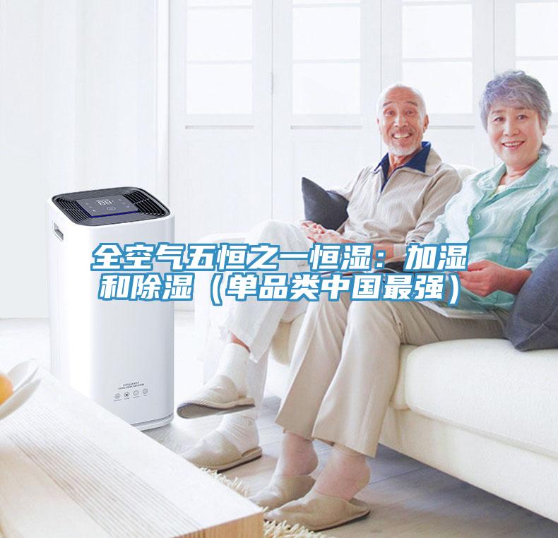 全空气五恒之一恒湿：加湿和除湿（单品类中国最强）