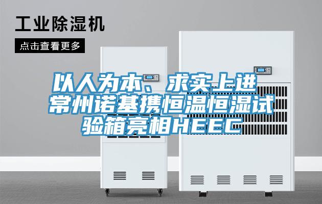 以人为本、求实上进 常州诺基携恒温恒湿试验箱亮相HEEC