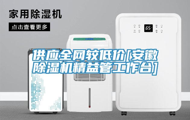 供应全网较低价[安徽免费看操逼软件精益管工作台]