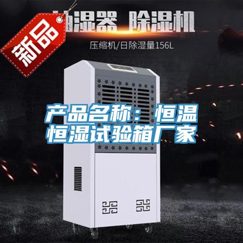 产品名称：恒温恒湿试验箱厂家