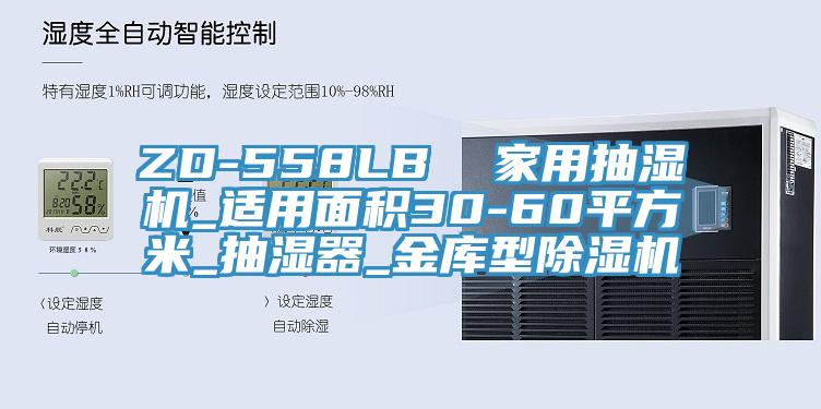 ZD-558LB  家用抽湿机_适用面积30-60平方米_抽湿器_金库型免费看操逼软件