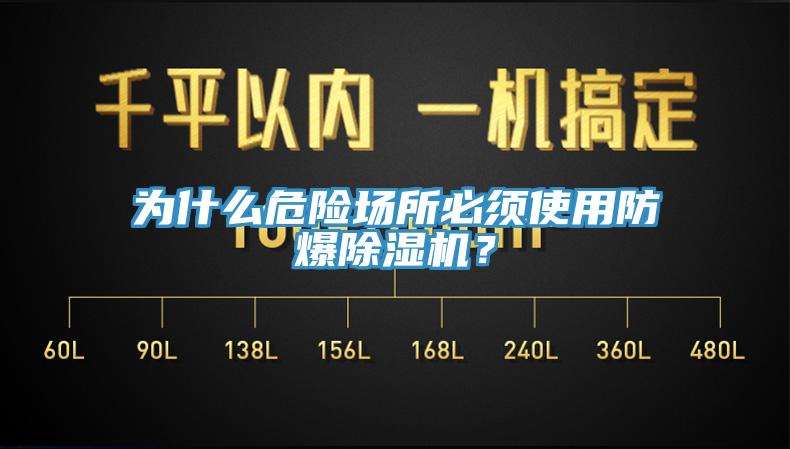 为什么危险场所必须使用防爆免费看操逼软件？