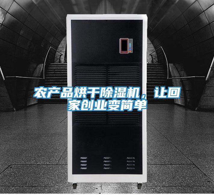 农产品烘干免费看操逼软件，让回家创业变简单