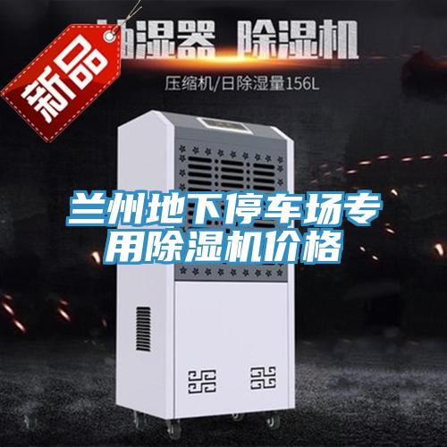 兰州地下停车场专用免费看操逼软件价格