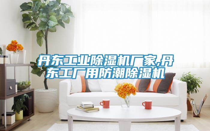 丹东工业免费看操逼软件厂家,丹东工厂用防潮免费看操逼软件