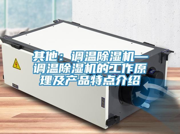 其他：调温免费看操逼软件—调温免费看操逼软件的工作原理及产品特点介绍