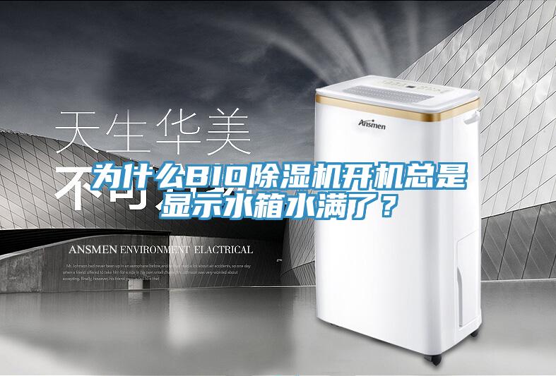 为什么BIO免费看操逼软件开机总是显示水箱水满了？