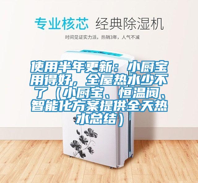 使用半年更新：小厨宝用得好，全屋热水少不了（小厨宝、恒温阀、智能化方案提供全天热水总结）